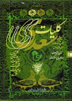 کلیات سعدی